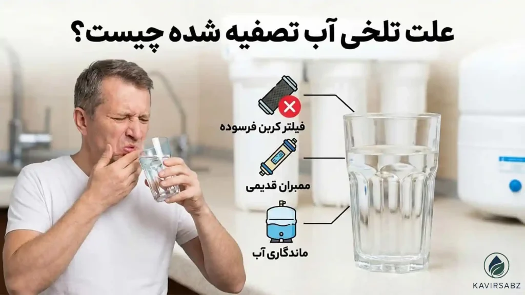 دلایل تلخی مزه آب تصفیه شده