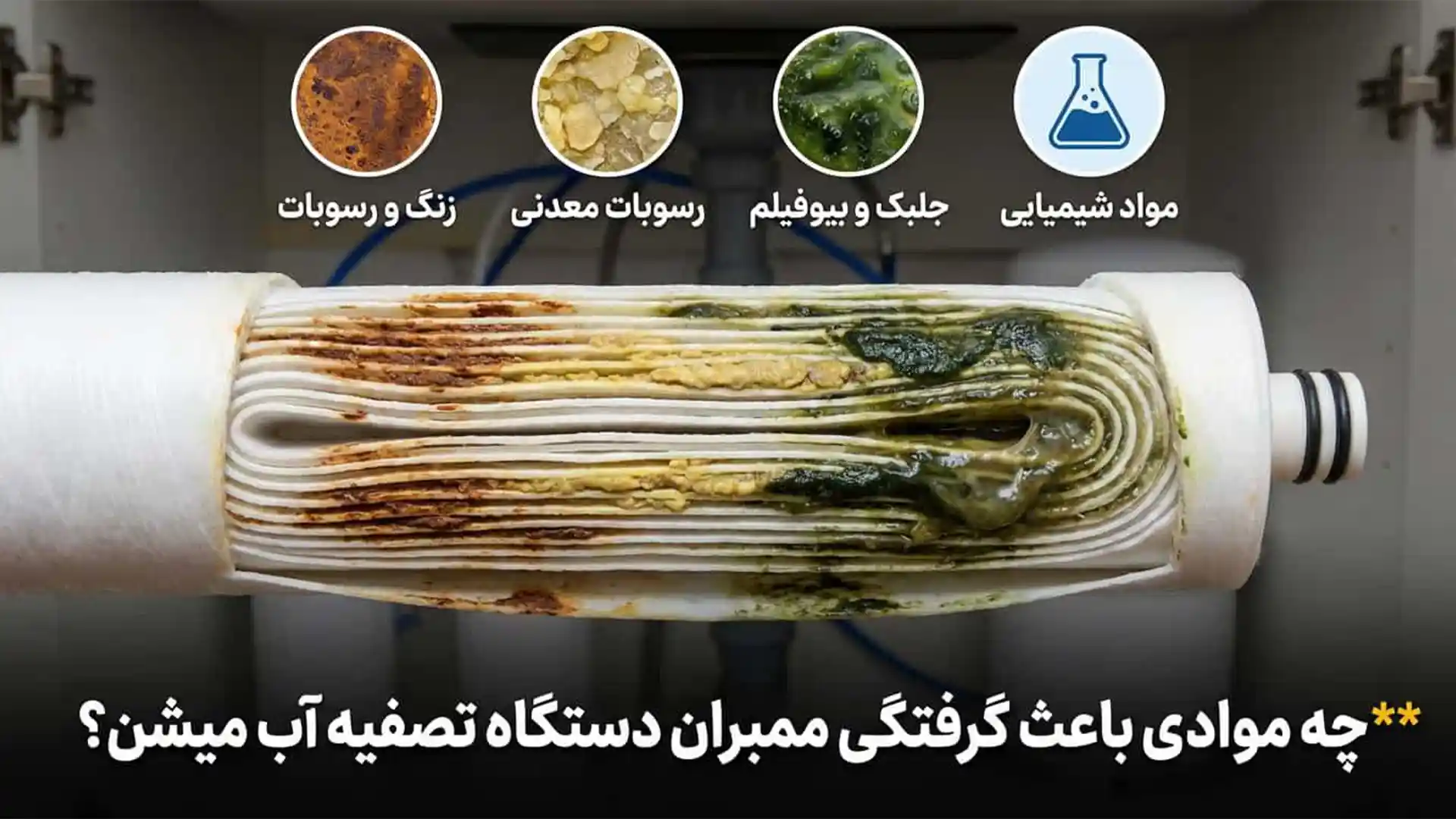 دلایل گرفتگی ممبران