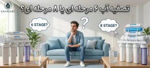 مقایسه تصفیه آب 6 مرحله ای و 8 مرحله ای