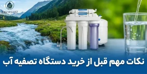 نکات مهم قبل از خرید آب شیرین کن