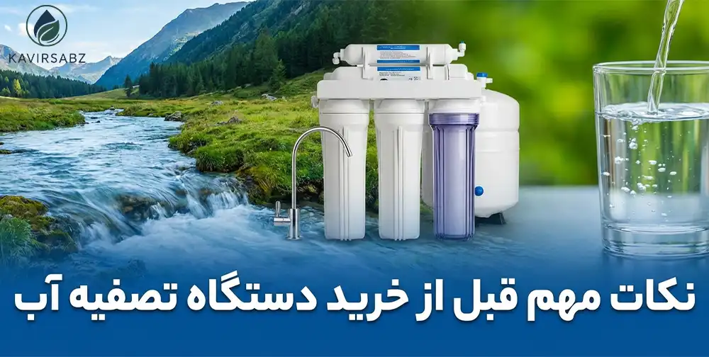 نکات مهم قبل از خرید آب شیرین کن