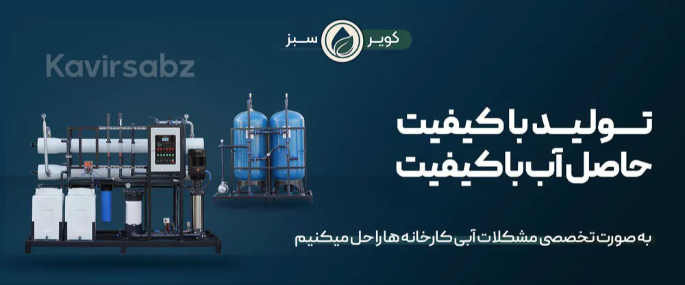 دستگاه تصفیه آب برای کارخانه