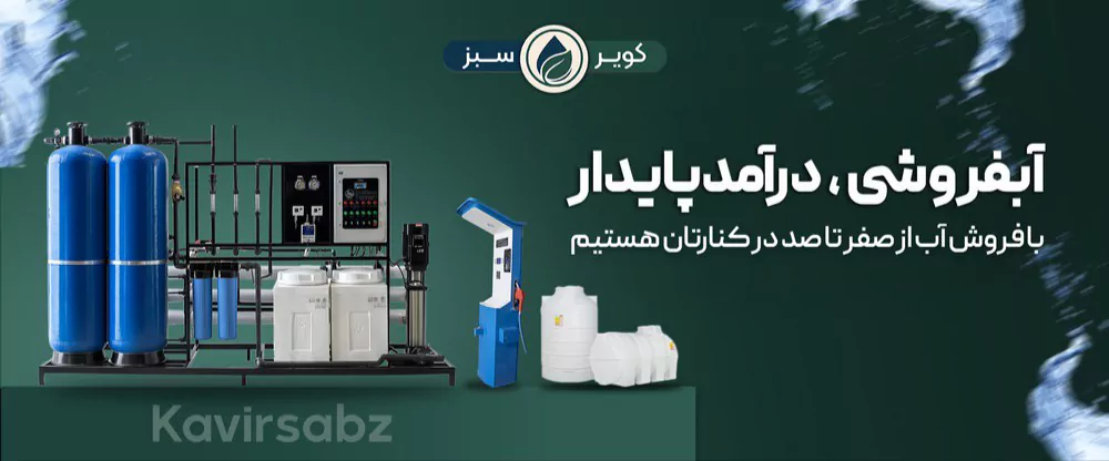 دستگاه تصفیه اب برای آب فروشی